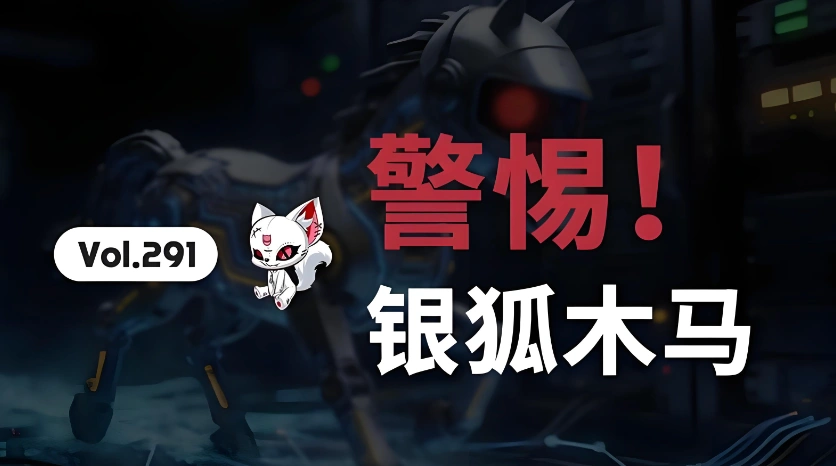 银狐木马
