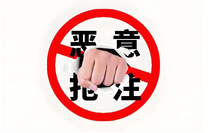 恶意抢注