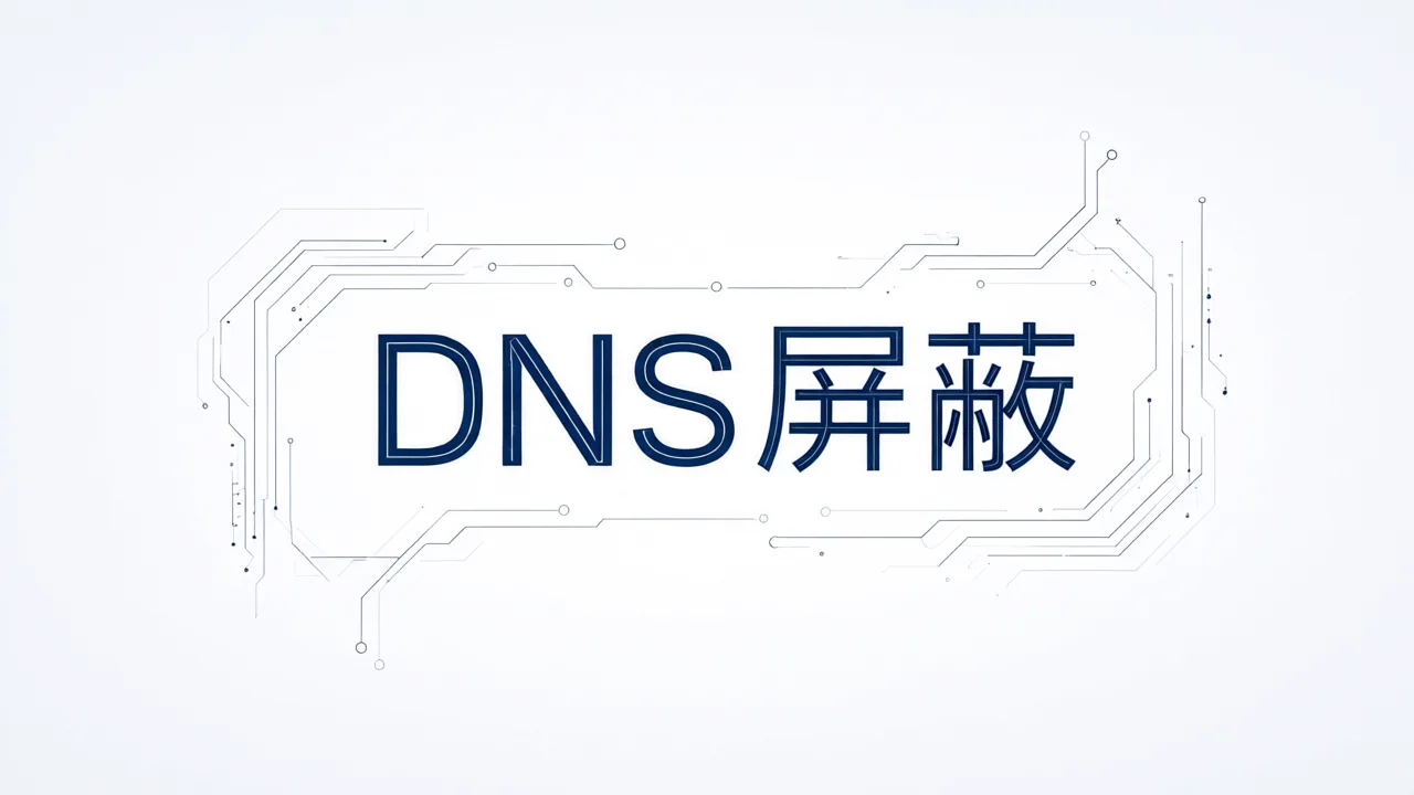 DNS屏蔽