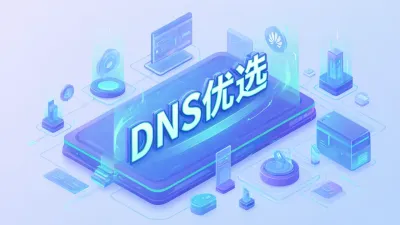 DNS优选