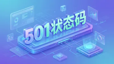 501状态码