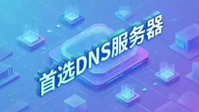 首选DNS服务器