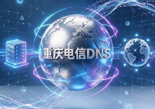 重庆电信DNS