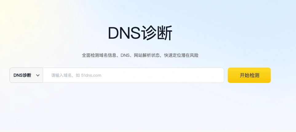 DNS诊断