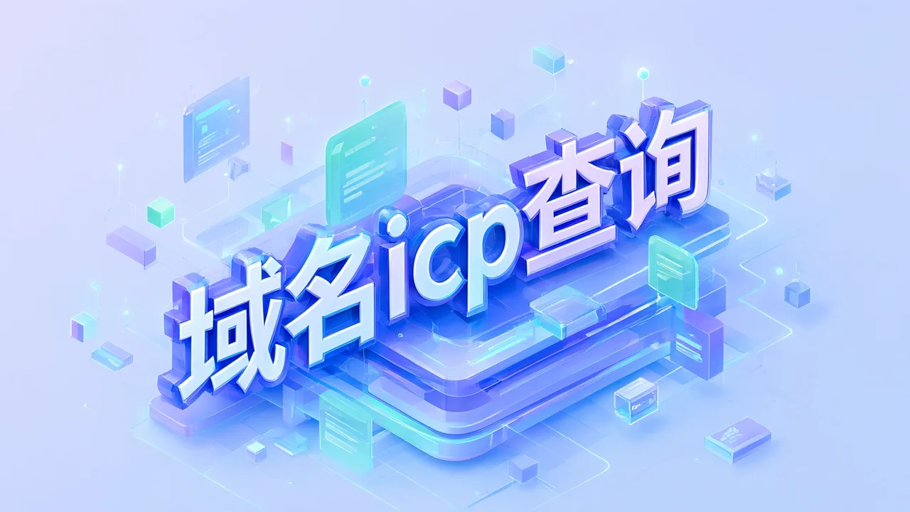 域名icp查询