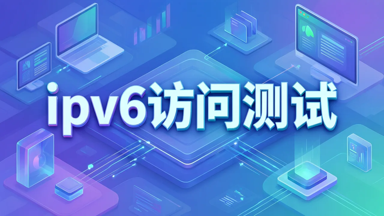 ipv6访问测试