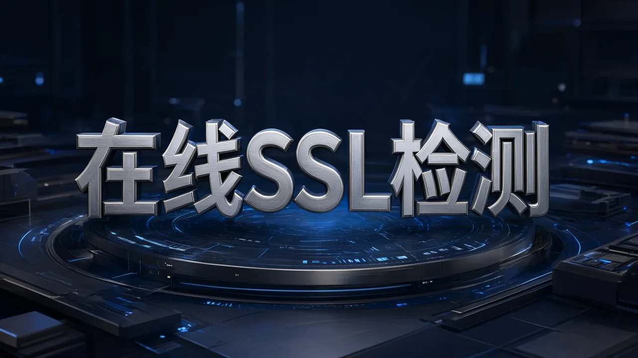 在线SSL检测