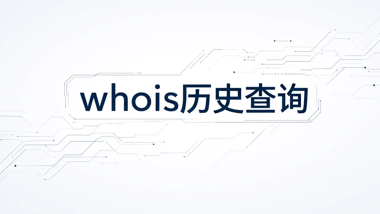 whois历史查询