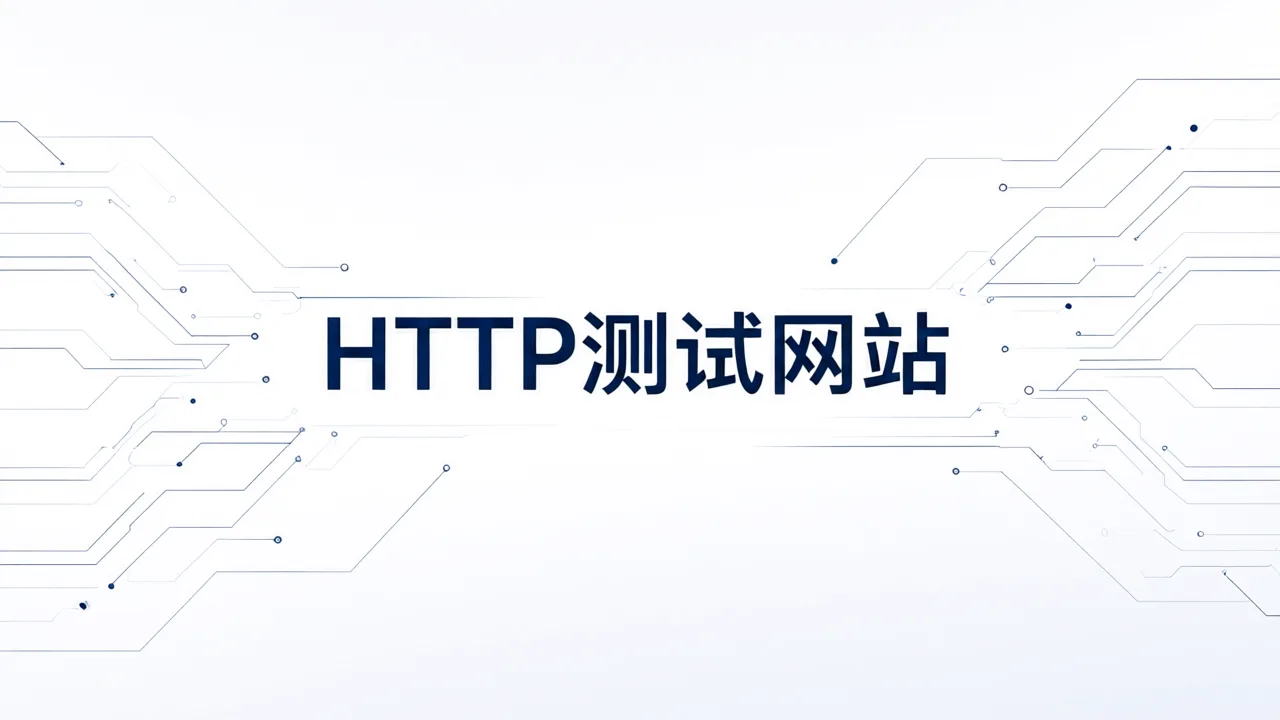 HTTP测试网站