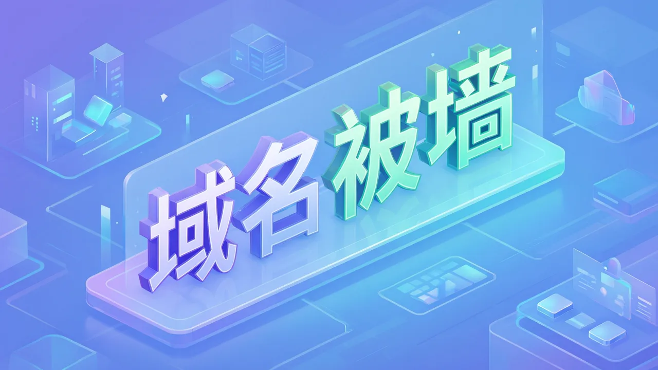 域名被墙