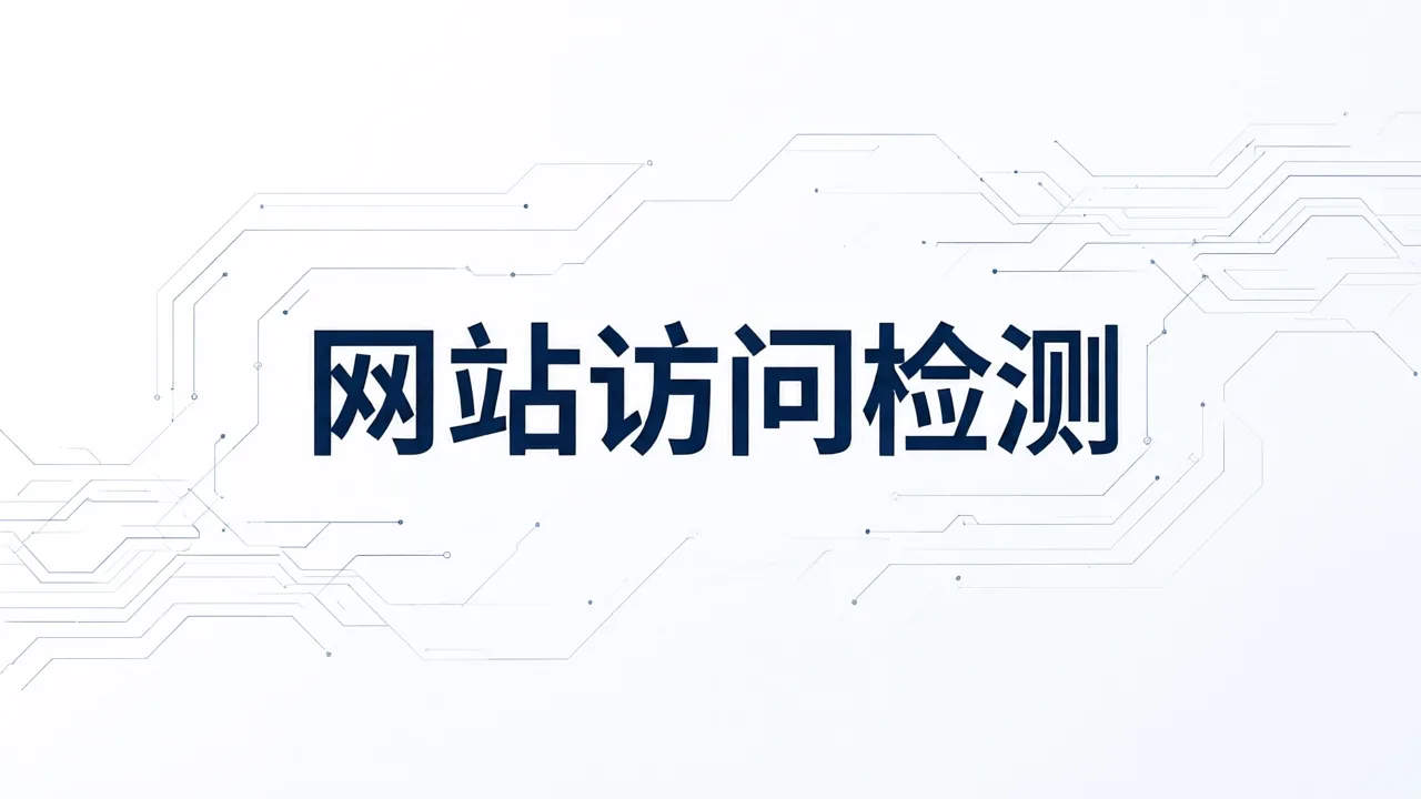 网站访问检测