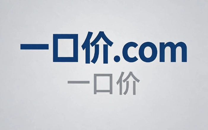 一口价域名