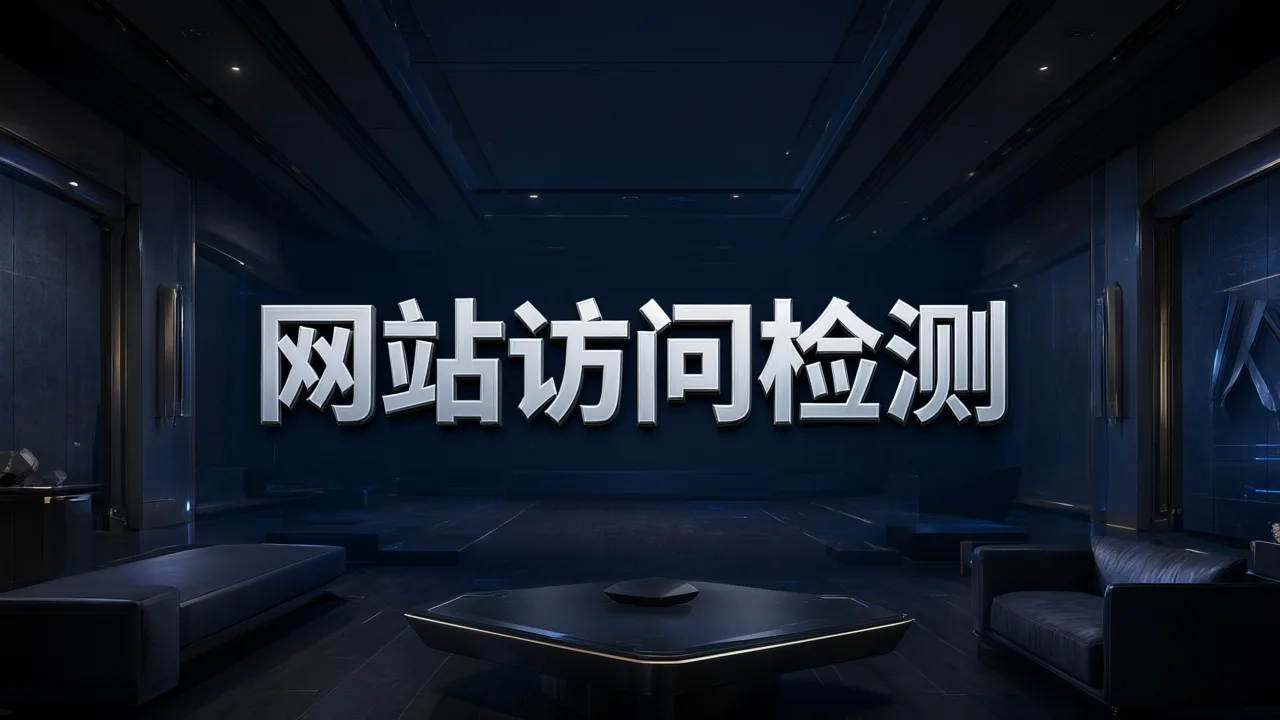 网站访问检测