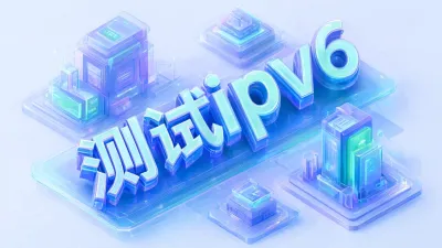 测试ipv6