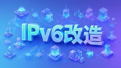 IPv6改造