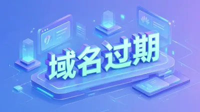 域名过期