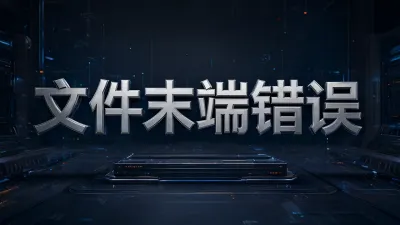 文件末端错误