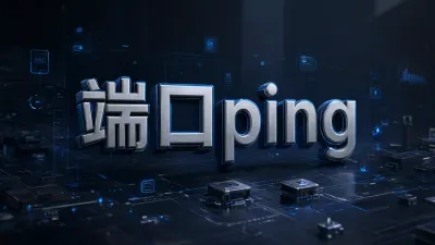 端口ping