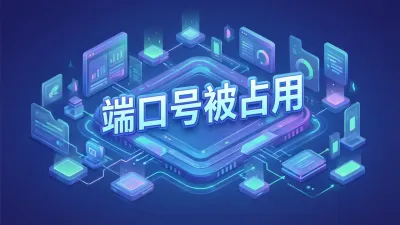 端口号被占用