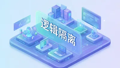 逻辑隔离