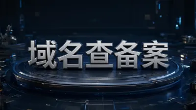 域名查备案