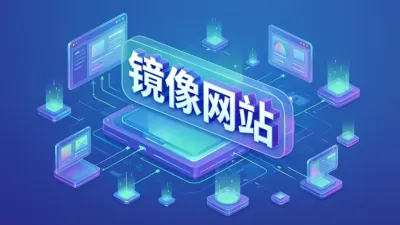 镜像网站