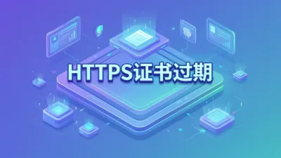 HTTPS证书过期