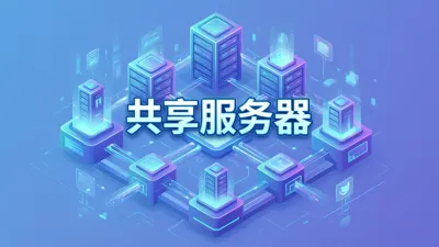 共享服务器