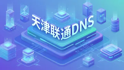 天津联通DNS