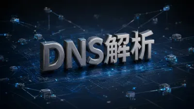 DNS解析