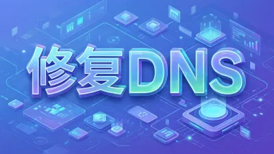 修复DNS