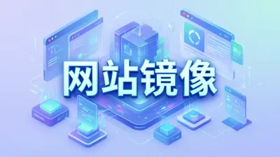 网站镜像