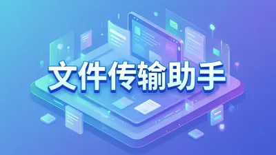 文件传输助手