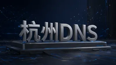 杭州DNS