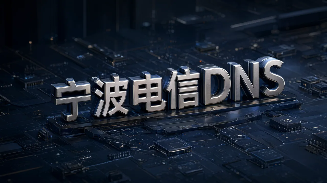 宁波电信DNS