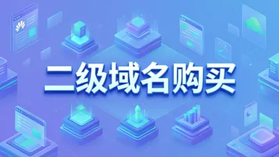 二级域名购买