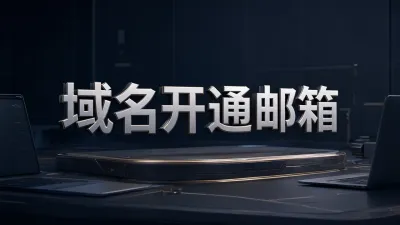域名开通邮箱