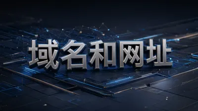 域名和网址