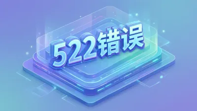 522错误