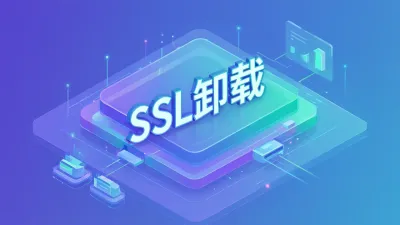 SSL卸载