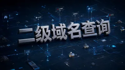 二级域名查询