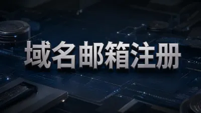 域名邮箱注册