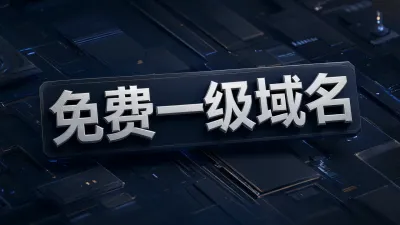 免费一级域名