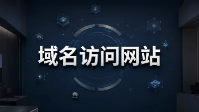 域名访问网站