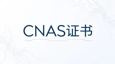 CNAS证书