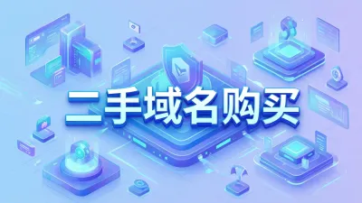 二手域名购买