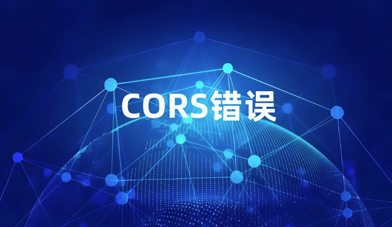 cors错误