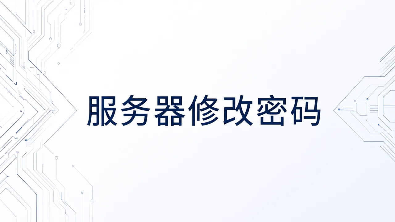 服务器修改密码