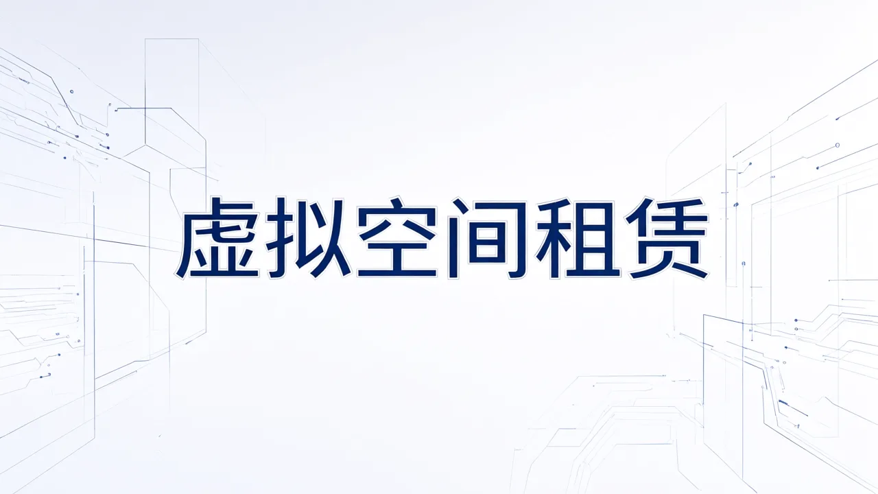 虚拟空间租赁