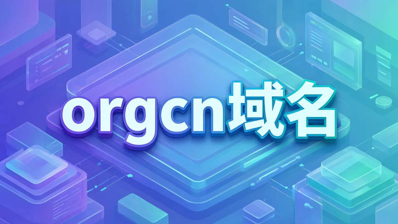 orgcn域名